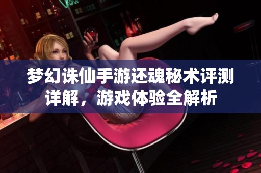 梦幻诛仙手游还魂秘术评测详解，游戏体验全解析