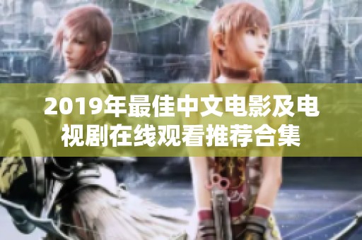 2019年最佳中文电影及电视剧在线观看推荐合集