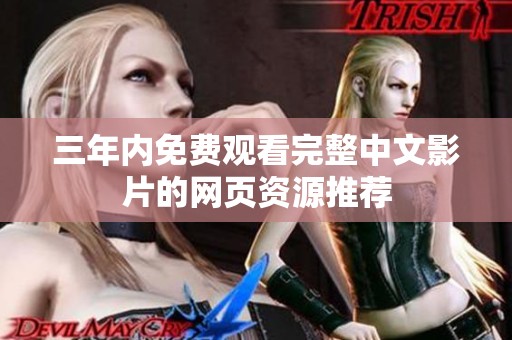 三年内免费观看完整中文影片的网页资源推荐