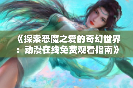 《探索恶魔之爱的奇幻世界：动漫在线免费观看指南》