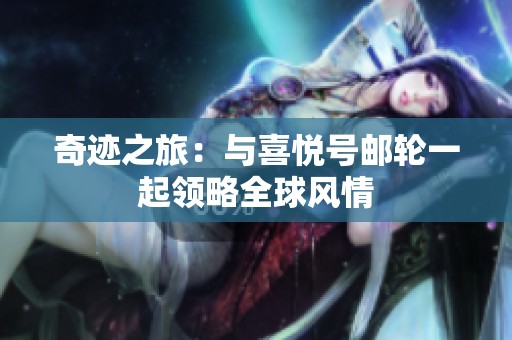 奇迹之旅：与喜悦号邮轮一起领略全球风情