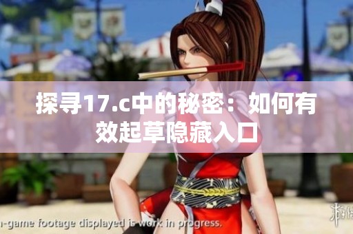 探寻17.c中的秘密：如何有效起草隐藏入口