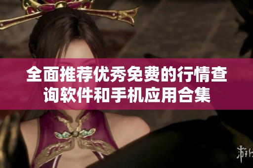 全面推荐优秀免费的行情查询软件和手机应用合集