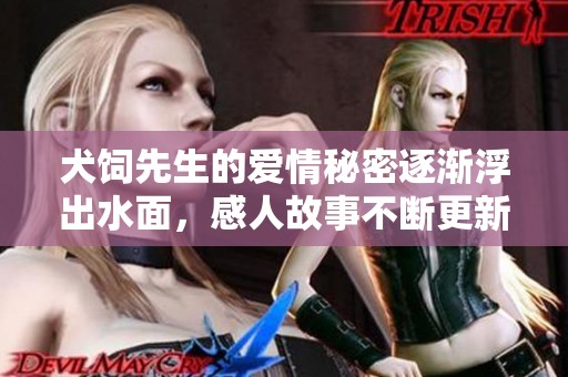 犬饲先生的爱情秘密逐渐浮出水面，感人故事不断更新