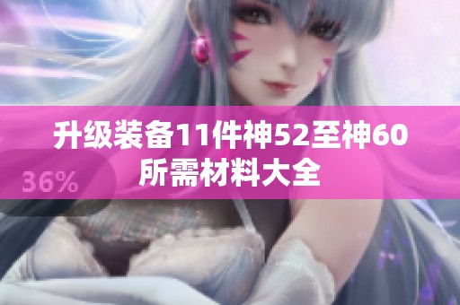 升级装备11件神52至神60所需材料大全