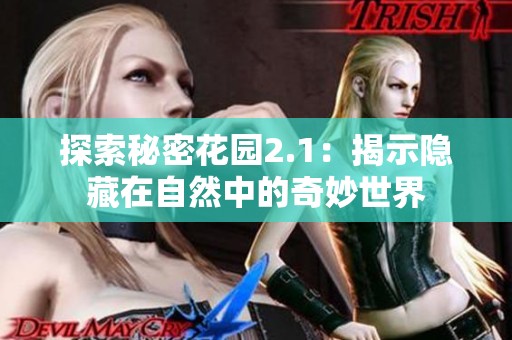 探索秘密花园2.1：揭示隐藏在自然中的奇妙世界
