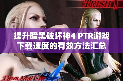 提升暗黑破坏神4 PTR游戏下载速度的有效方法汇总