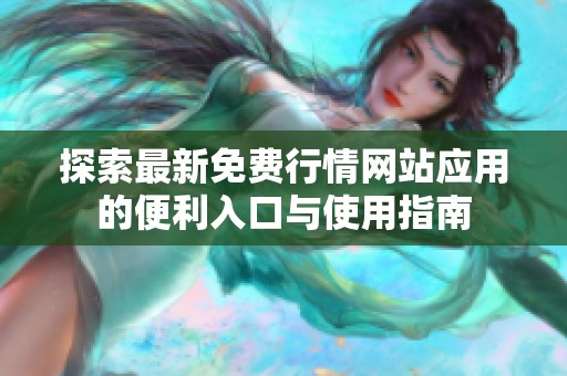探索最新免费行情网站应用的便利入口与使用指南