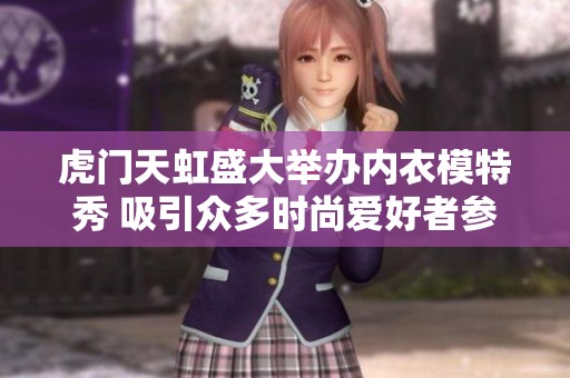虎门天虹盛大举办内衣模特秀 吸引众多时尚爱好者参与