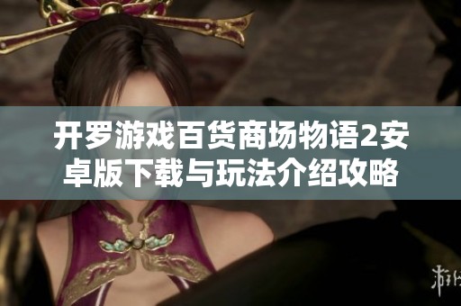 开罗游戏百货商场物语2安卓版下载与玩法介绍攻略