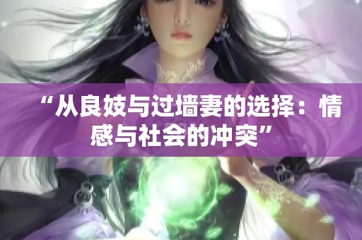 “从良妓与过墙妻的选择：情感与社会的冲突”