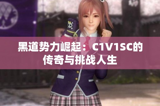黑道势力崛起：C1V1SC的传奇与挑战人生
