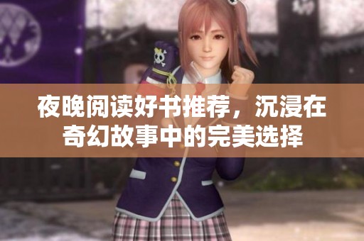 夜晚阅读好书推荐，沉浸在奇幻故事中的完美选择