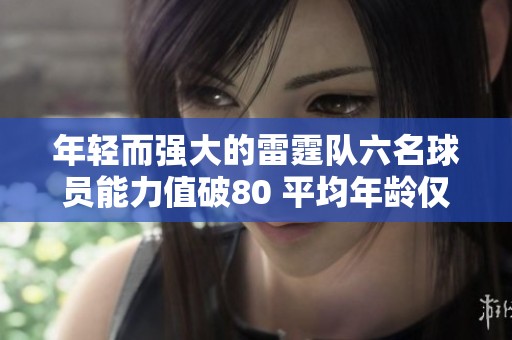 年轻而强大的雷霆队六名球员能力值破80 平均年龄仅25岁