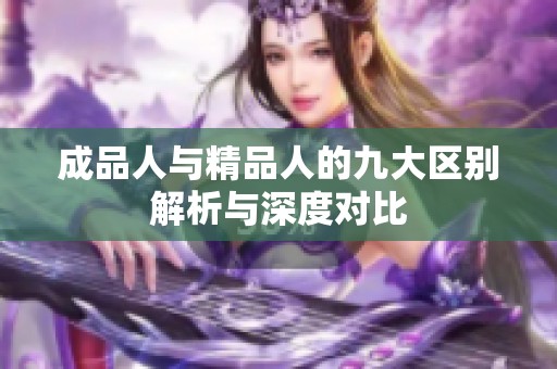 成品人与精品人的九大区别解析与深度对比