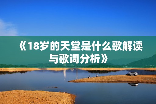 《18岁的天堂是什么歌解读与歌词分析》