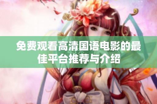免费观看高清国语电影的最佳平台推荐与介绍