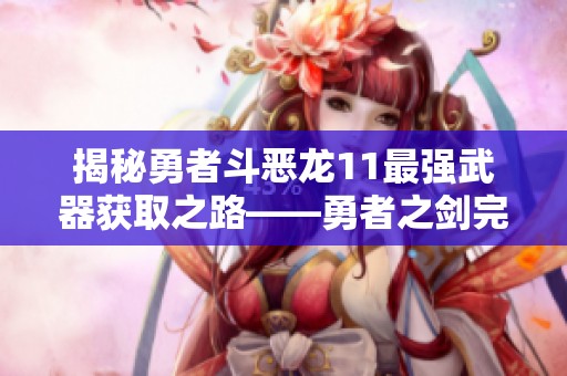 揭秘勇者斗恶龙11最强武器获取之路——勇者之剑完整攻略