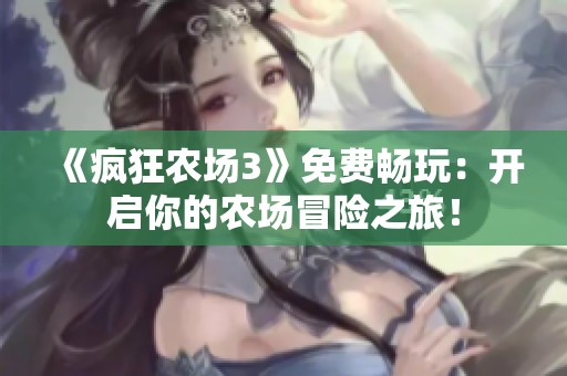 《疯狂农场3》免费畅玩：开启你的农场冒险之旅！