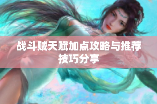 战斗贼天赋加点攻略与推荐技巧分享