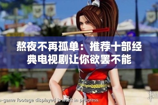 熬夜不再孤单：推荐十部经典电视剧让你欲罢不能