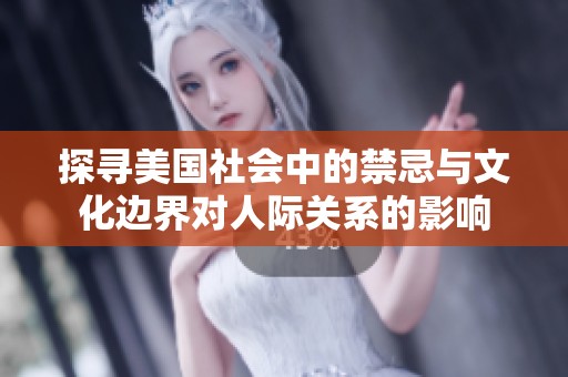 探寻美国社会中的禁忌与文化边界对人际关系的影响