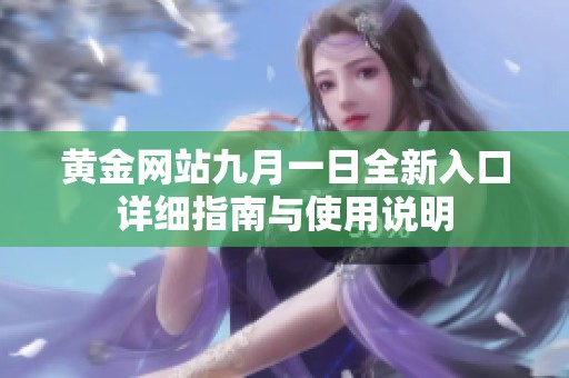 黄金网站九月一日全新入口详细指南与使用说明