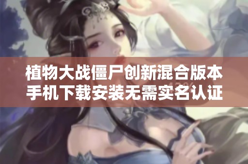 植物大战僵尸创新混合版本手机下载安装无需实名认证