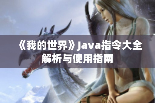 《我的世界》Java指令大全解析与使用指南