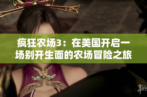 疯狂农场3：在美国开启一场别开生面的农场冒险之旅