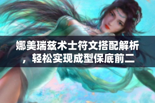 娜美瑞兹术士符文搭配解析，轻松实现成型保底前二