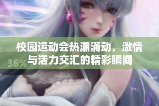 校园运动会热潮涌动，激情与活力交汇的精彩瞬间