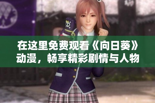 在这里免费观看《向日葵》动漫，畅享精彩剧情与人物互动