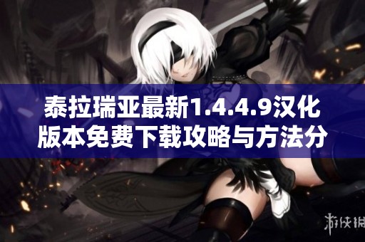 泰拉瑞亚最新1.4.4.9汉化版本免费下载攻略与方法分享