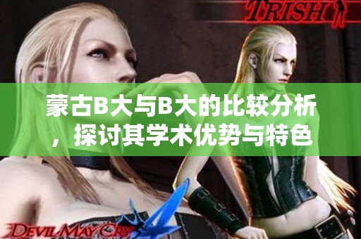蒙古B大与B大的比较分析，探讨其学术优势与特色