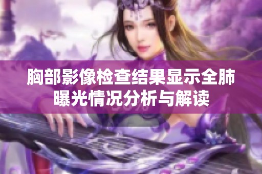 胸部影像检查结果显示全肺曝光情况分析与解读