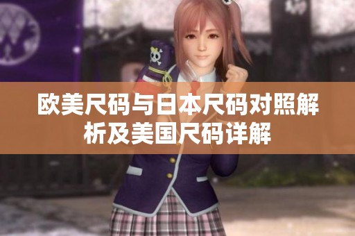 欧美尺码与日本尺码对照解析及美国尺码详解