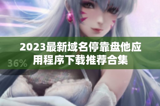 2023最新域名停靠盘他应用程序下载推荐合集