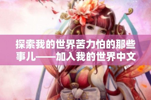 探索我的世界苦力怕的那些事儿——加入我的世界中文论坛互动交流