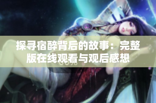 探寻宿醉背后的故事：完整版在线观看与观后感想