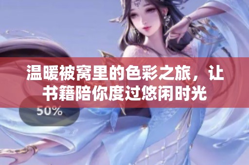 温暖被窝里的色彩之旅，让书籍陪你度过悠闲时光