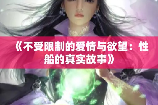 《不受限制的爱情与欲望：性船的真实故事》