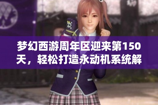 梦幻西游周年区迎来第150天，轻松打造永动机系统解析