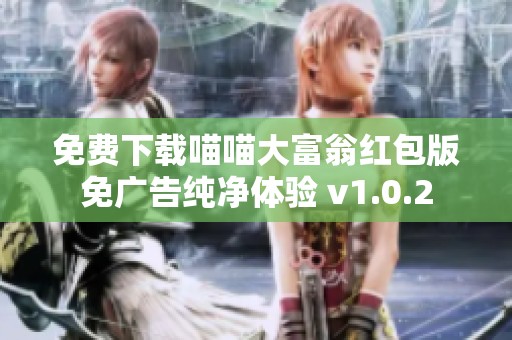 免费下载喵喵大富翁红包版免广告纯净体验 v1.0.2