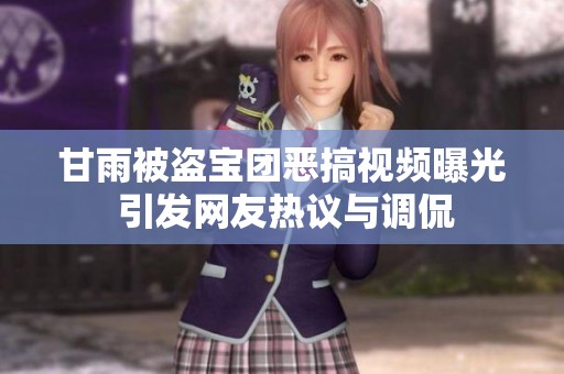 甘雨被盗宝团恶搞视频曝光 引发网友热议与调侃