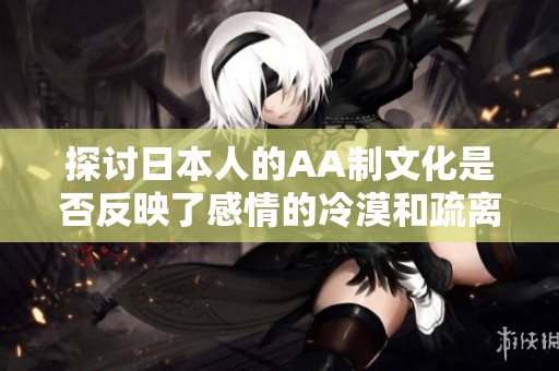 探讨日本人的AA制文化是否反映了感情的冷漠和疏离