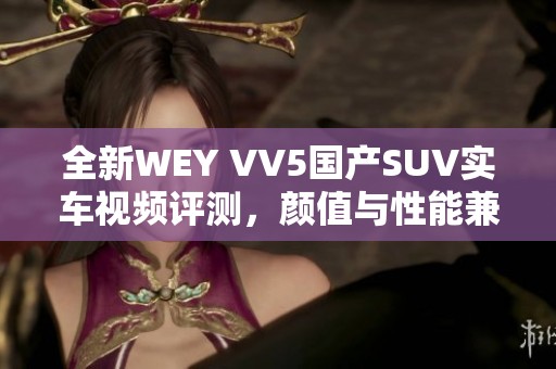 全新WEY VV5国产SUV实车视频评测，颜值与性能兼具