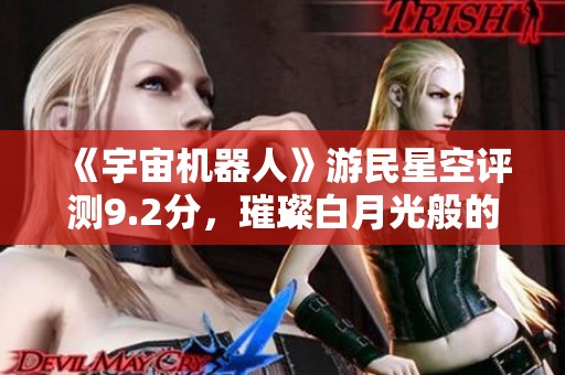 《宇宙机器人》游民星空评测9.2分，璀璨白月光般的美好体验