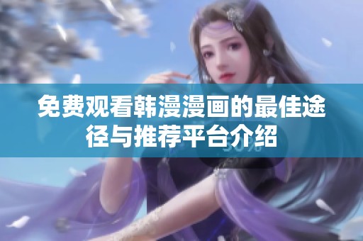 免费观看韩漫漫画的最佳途径与推荐平台介绍