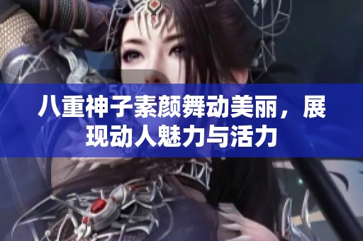 八重神子素颜舞动美丽，展现动人魅力与活力